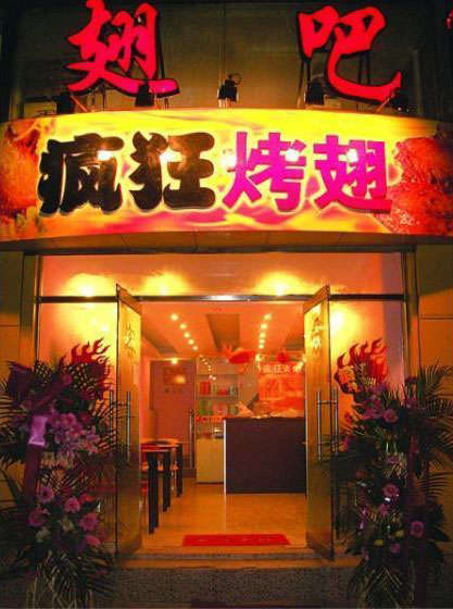 齐齐哈尔烤翅