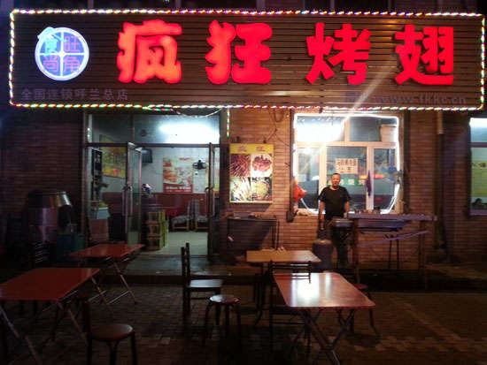齐齐哈尔疯狂烤翅